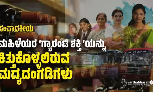 ಸಂಪಾದಕೀಯ | ಮಹಿಳೆಯರ ‘ಗ್ಯಾರಂಟಿ ಶಕ್ತಿ’ಯನ್ನು ಕಿತ್ತುಕೊಳ್ಳಲಿರುವ ಮದ್ಯದಂಗಡಿಗಳು