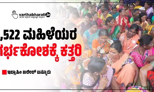 1,522 ಮಹಿಳೆಯರ ಗರ್ಭಕೋಶಕ್ಕೆ ಕತ್ತರಿ