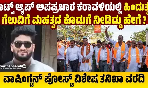 ವಾಟ್ಸ್ ಆ್ಯಪ್ ಅಪಪ್ರಚಾರ ಕರಾವಳಿಯಲ್ಲಿ ಹಿಂದುತ್ವದ ಗೆಲುವಿಗೆ ಮಹತ್ವದ ಕೊಡುಗೆ ನೀಡಿದ್ದು ಹೇಗೆ ?