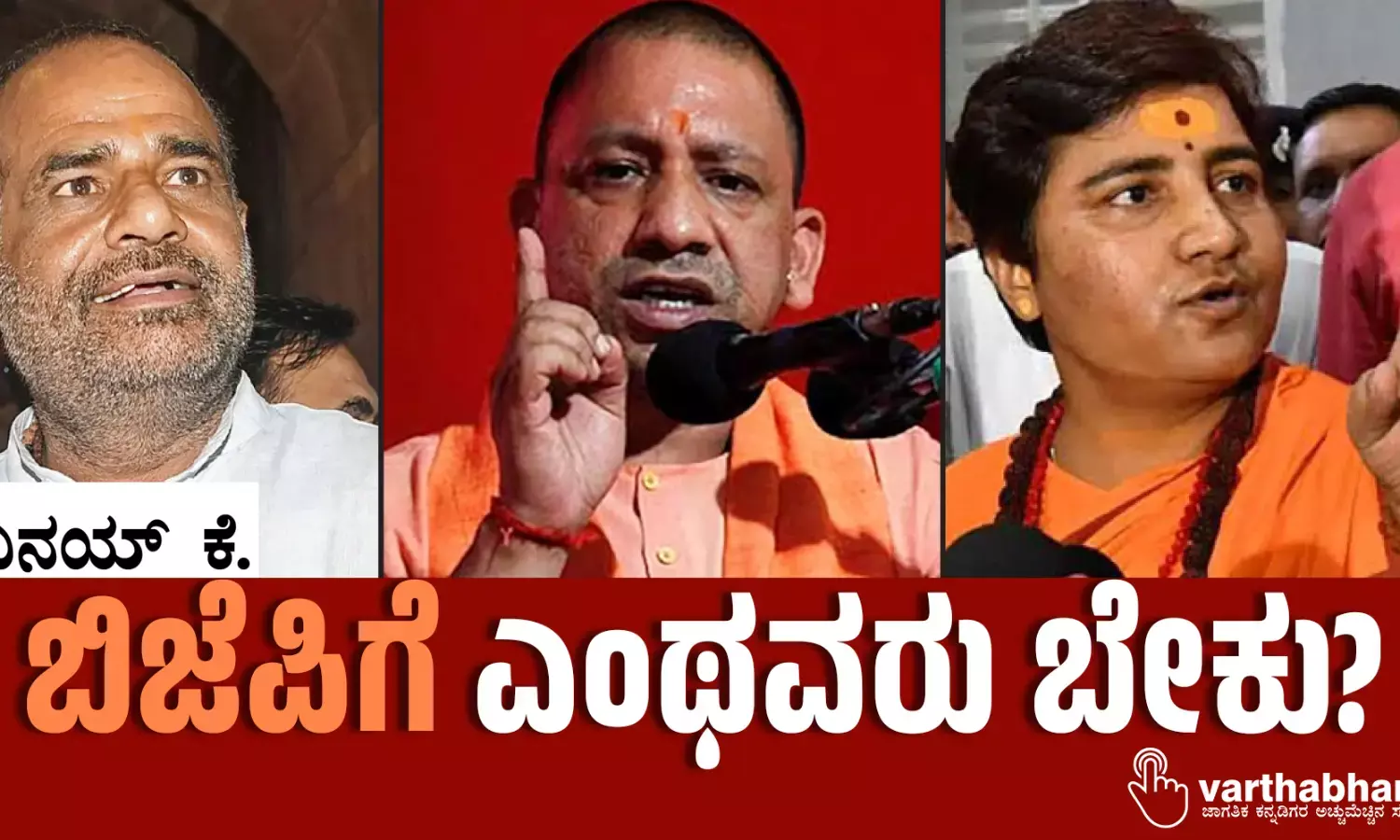 ಬಿಜೆಪಿಗೆ ಎಂಥವರು ಬೇಕು?