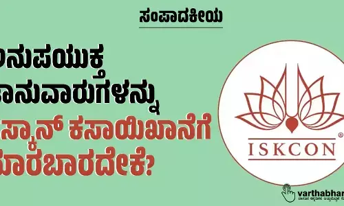 ಅನುಪಯುಕ್ತ ಜಾನುವಾರುಗಳನ್ನು ಇಸ್ಕಾನ್ ಕಸಾಯಿಖಾನೆಗೆ ಮಾರಬಾರದೇಕೆ?