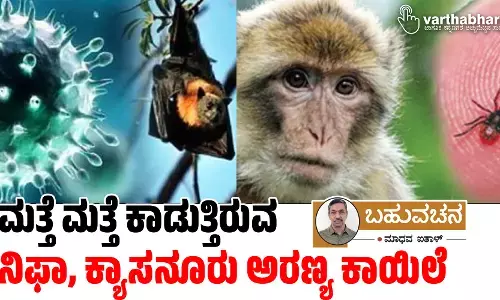 ಮತ್ತೆ ಮತ್ತೆ ಕಾಡುತ್ತಿರುವ ನಿಫಾ, ಕ್ಯಾಸನೂರು ಅರಣ್ಯ ಕಾಯಿಲೆ