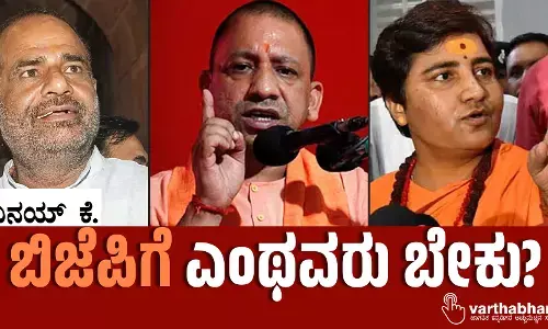 ಬಿಜೆಪಿಗೆ ಎಂಥವರು ಬೇಕು?