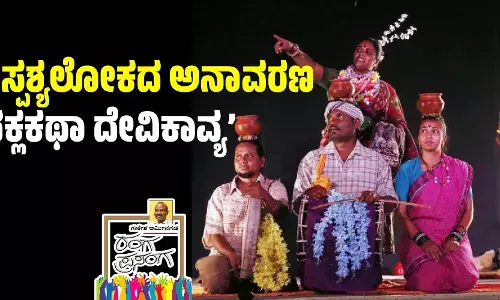 ಅಸ್ಪಶ್ಯಲೋಕದ ಅನಾವರಣ: ‘ದಕ್ಲಕಥಾ ದೇವಿಕಾವ್ಯ’
