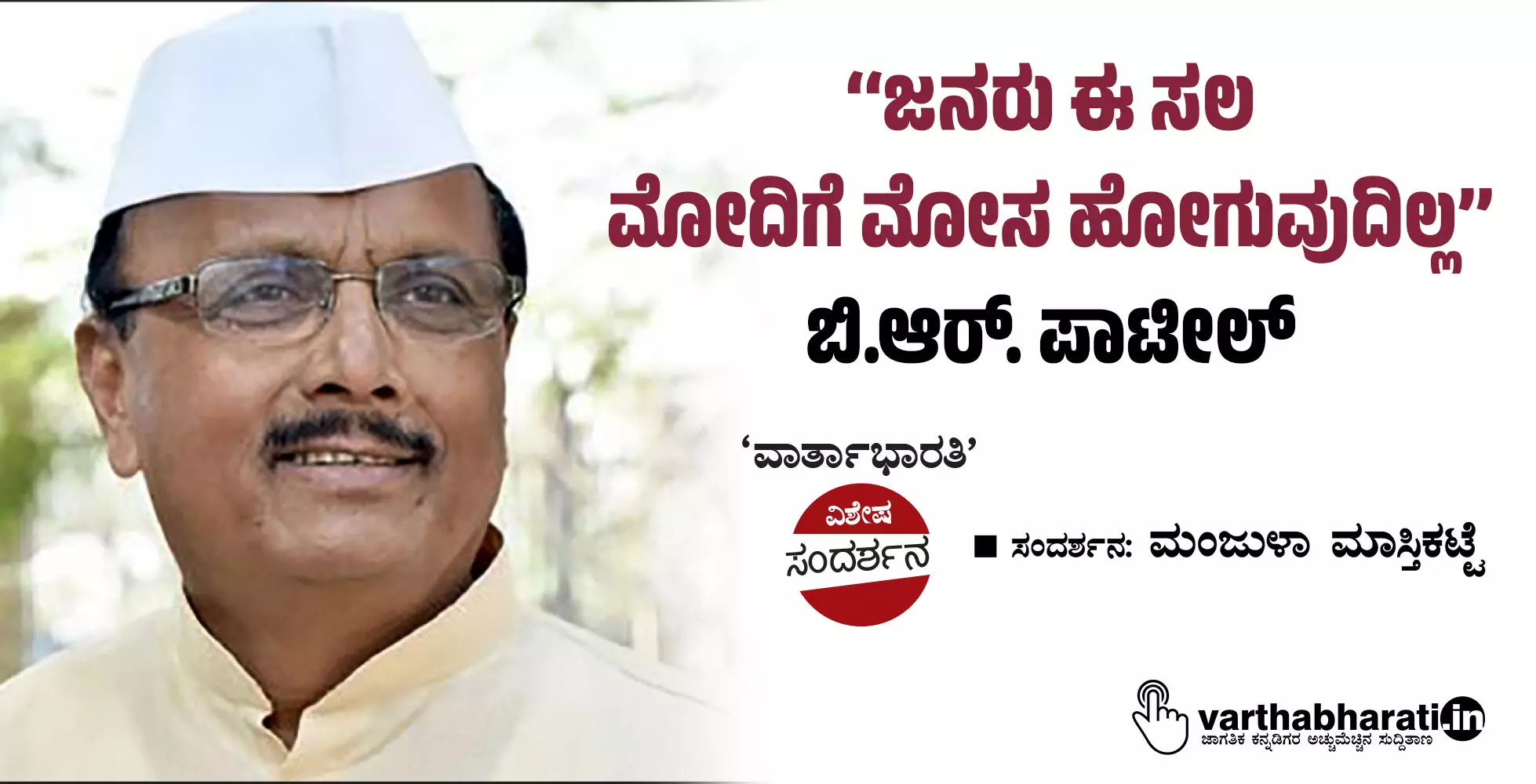 ‘‘ಜನರು ಈ ಸಲ ಮೋದಿಗೆ ಮೋಸ ಹೋಗುವುದಿಲ್ಲ’’: ಬಿ.ಆರ್. ಪಾಟೀಲ್