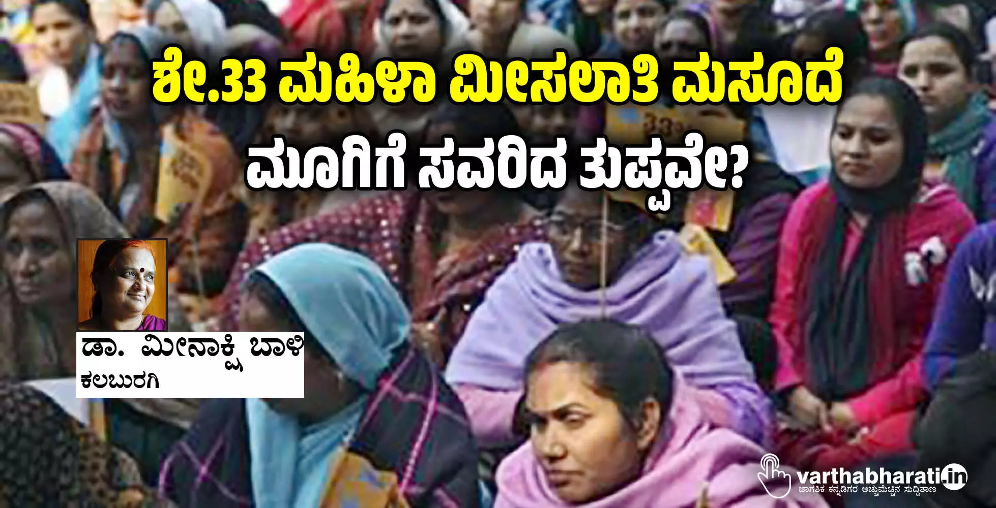 ಶೇ.33 ಮಹಿಳಾ ಮೀಸಲಾತಿ ಮಸೂದೆ, ಮೂಗಿಗೆ ಸವರಿದ ತುಪ್ಪವೇ?