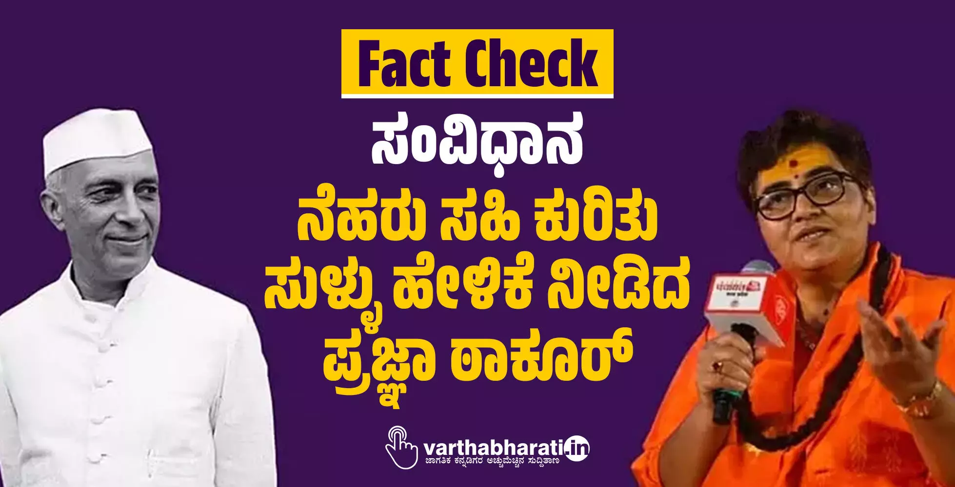 Fact Check : ಸಂವಿಧಾನ; ನೆಹರು ಸಹಿ ಕುರಿತು ಸುಳ್ಳು ಹೇಳಿಕೆ ನೀಡಿದ ಪ್ರಜ್ಞಾ ಠಾಕೂರ್ Fact Check : ಸಂವಿಧಾನ; ನೆಹರು ಸಹಿ ಕುರಿತು ಸುಳ್ಳು ಹೇಳಿಕೆ ನೀಡಿದ ಪ್ರಜ್ಞಾ ಠಾಕೂರ್