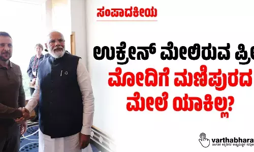 ಉಕ್ರೇನ್ ಮೇಲಿರುವ ಪ್ರೀತಿ ಮೋದಿಗೆ ಮಣಿಪುರದ ಮೇಲೆ ಯಾಕಿಲ್ಲ?
