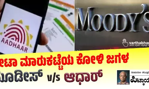 ಡೇಟಾ ಮಾರುಕಟ್ಟೆಯ ಕೋಳಿ ಜಗಳ: ಮೂಡೀಸ್ v/s ಆಧಾರ್