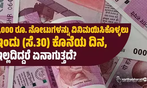 2,000 ರೂ. ನೋಟುಗಳನ್ನು ವಿನಿಮಯಿಸಿಕೊಳ್ಳಲು ಇಂದು (ಸೆ.30) ಕೊನೆಯ ದಿನ, ಇಲ್ಲದಿದ್ದರೆ ಏನಾಗುತ್ತದೆ?