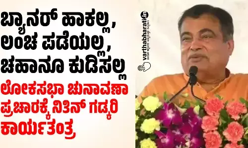 ಬ್ಯಾನರ್ ಹಾಕಲ್ಲ, ಲಂಚ ಪಡೆಯಲ್ಲ, ಚಹಾನೂ ಕುಡಿಸಲ್ಲ: ಲೋಕಸಭಾ ಚುನಾವಣಾ ಪ್ರಚಾರಕ್ಕೆ ನಿತಿನ್ ಗಡ್ಕರಿ ಕಾರ್ಯತಂತ್ರ