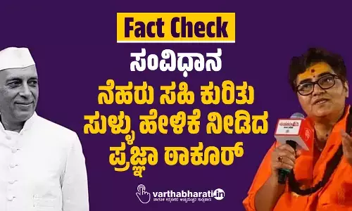 Fact Check : ಸಂವಿಧಾನ; ನೆಹರು ಸಹಿ ಕುರಿತು ಸುಳ್ಳು ಹೇಳಿಕೆ ನೀಡಿದ ಪ್ರಜ್ಞಾ ಠಾಕೂರ್