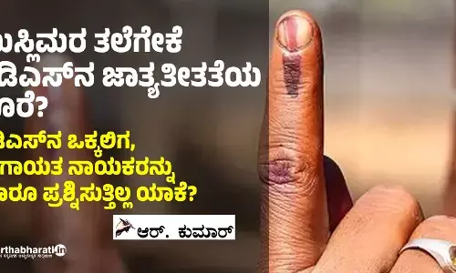 ಮುಸ್ಲಿಮರ ತಲೆಗೇಕೆ ಜೆಡಿಎಸ್‌ನ ಜಾತ್ಯತೀತತೆಯ ಹೊರೆ?