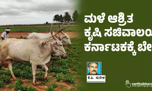 ಮಳೆ ಆಶ್ರಿತ ಕೃಷಿ ಸಚಿವಾಲಯ ಕರ್ನಾಟಕಕ್ಕೆ ಬೇಕು