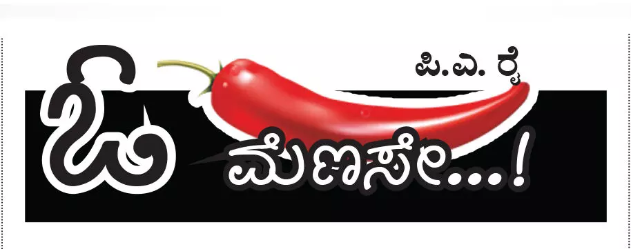 ಓ ಮೆಣಸೇ...!