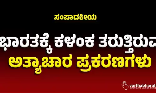 ಭಾರತಕ್ಕೆ ಕಳಂಕ ತರುತ್ತಿರುವ ಅತ್ಯಾಚಾರ ಪ್ರಕರಣಗಳು