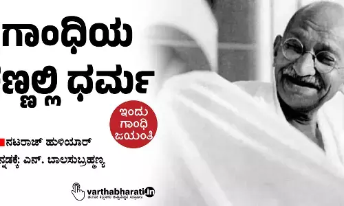 ಗಾಂಧಿಯ ಕಣ್ಣಲ್ಲಿ ಧರ್ಮ