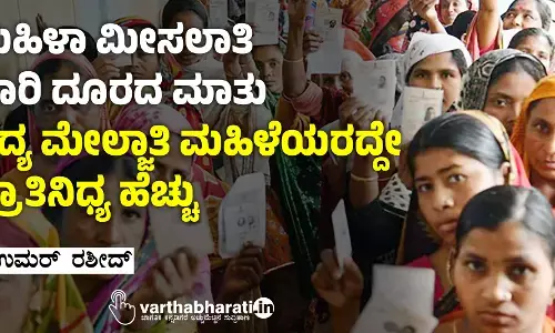 ಮಹಿಳಾ ಮೀಸಲಾತಿ ಜಾರಿ ದೂರದ ಮಾತು; ಸದ್ಯ ಮೇಲ್ಜಾತಿ ಮಹಿಳೆಯರದ್ದೇ ಪ್ರಾತಿನಿಧ್ಯ ಹೆಚ್ಚು