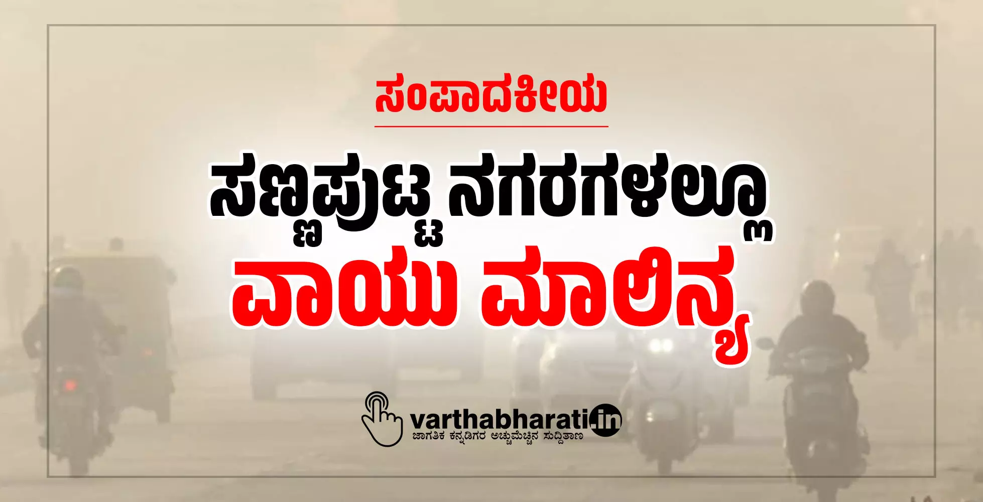 ಸಣ್ಣಪುಟ್ಟ ನಗರಗಳಲ್ಲೂ ವಾಯು ಮಾಲಿನ್ಯ
