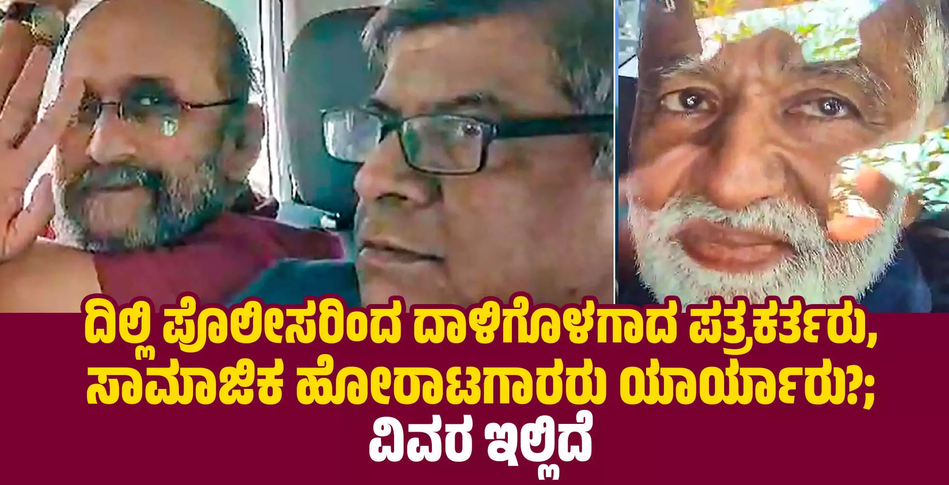 ದಿಲ್ಲಿ ಪೊಲೀಸರಿಂದ ದಾಳಿಗೊಳಗಾದ ಪತ್ರಕರ್ತರು, ಸಾಮಾಜಿಕ ಹೋರಾಟಗಾರರು ಯಾರ್ಯಾರು?; ವಿವರ ಇಲ್ಲಿದೆ