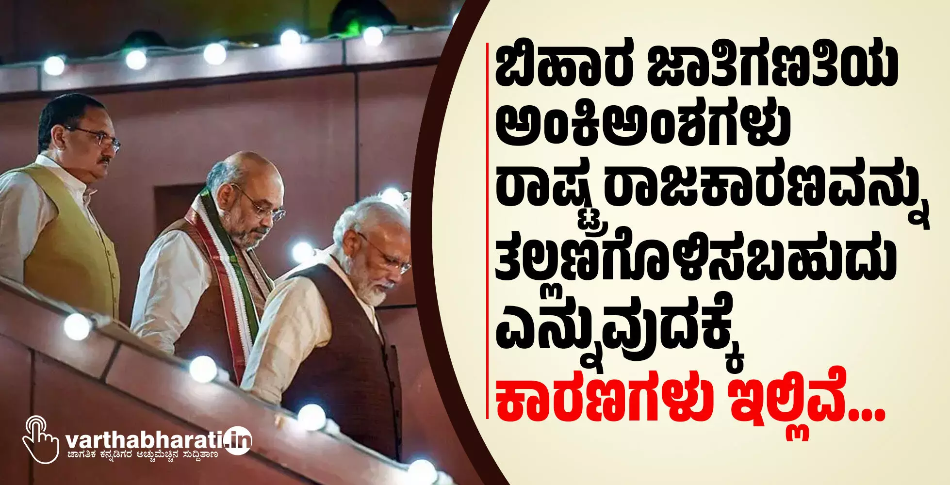 ಬಿಹಾರ ಜಾತಿಗಣತಿಯ ಅಂಕಿಅಂಶಗಳು ರಾಷ್ಟ್ರ ರಾಜಕಾರಣವನ್ನು ತಲ್ಲಣಗೊಳಿಸಬಹುದು ಎನ್ನುವುದಕ್ಕೆ ಕಾರಣಗಳು ಇಲ್ಲಿವೆ… ಬಿಹಾರ ಜಾತಿಗಣತಿಯ ಅಂಕಿಅಂಶಗಳು ರಾಷ್ಟ್ರ ರಾಜಕಾರಣವನ್ನು ತಲ್ಲಣಗೊಳಿಸಬಹುದು ಎನ್ನುವುದಕ್ಕೆ ಕಾರಣಗಳು ಇಲ್ಲಿವೆ…