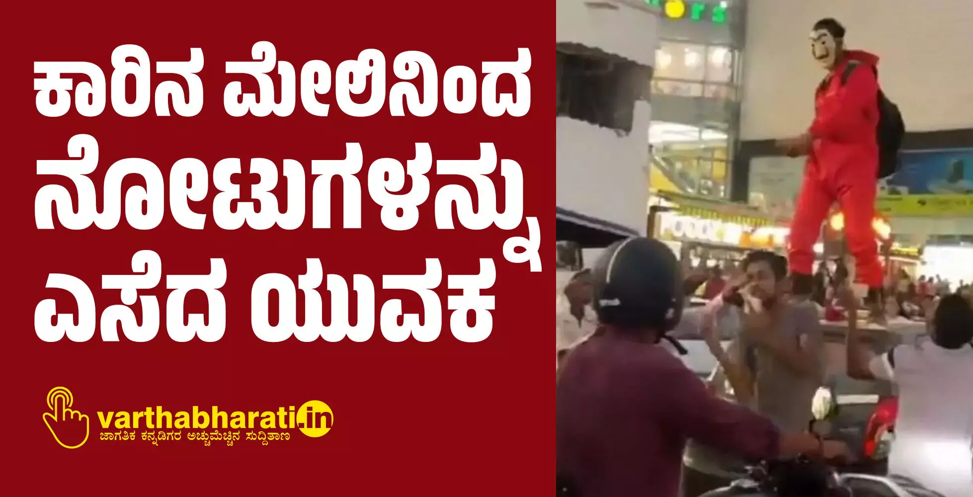 VIDEO| ಕಾರಿನ ಮೇಲಿನಿಂದ ನೋಟುಗಳನ್ನು ಎಸೆದ ಯುವಕ VIDEO| ಕಾರಿನ ಮೇಲಿನಿಂದ ನೋಟುಗಳನ್ನು ಎಸೆದ ಯುವಕ