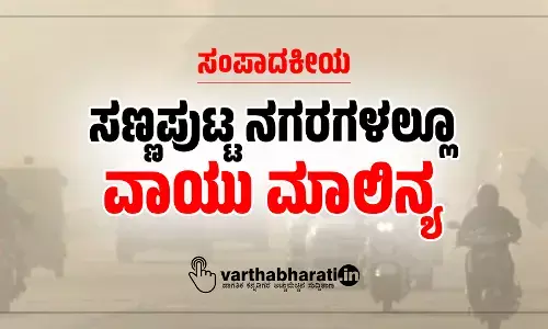 ಸಣ್ಣಪುಟ್ಟ ನಗರಗಳಲ್ಲೂ ವಾಯು ಮಾಲಿನ್ಯ