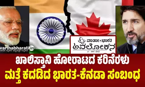 ಖಾಲಿಸ್ತಾನಿ ಹೋರಾಟದ ಕರಿನೆರಳು: ಮತ್ತೆ ಕದಡಿದ ಭಾರತ-ಕೆನಡಾ ಸಂಬಂಧ