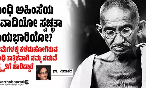 ಗಾಂಧಿ ಅಹಿಂಸೆಯ ಪ್ರವಾದಿಯೋ ಸ್ವಚ್ಛತಾ ರಾಯಭಾರಿಯೋ?
