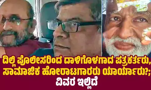 ದಿಲ್ಲಿ ಪೊಲೀಸರಿಂದ ದಾಳಿಗೊಳಗಾದ ಪತ್ರಕರ್ತರು, ಸಾಮಾಜಿಕ ಹೋರಾಟಗಾರರು ಯಾರ್ಯಾರು?; ವಿವರ ಇಲ್ಲಿದೆ