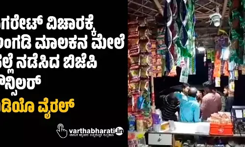 ಸಿಗರೇಟ್ ವಿಚಾರಕ್ಕೆ ಅಂಗಡಿ ಮಾಲಕನ ಮೇಲೆ ಹಲ್ಲೆ ನಡೆಸಿದ ಬಿಜೆಪಿ ಕೌನ್ಸಿಲರ್; ವಿಡಿಯೊ ವೈರಲ್