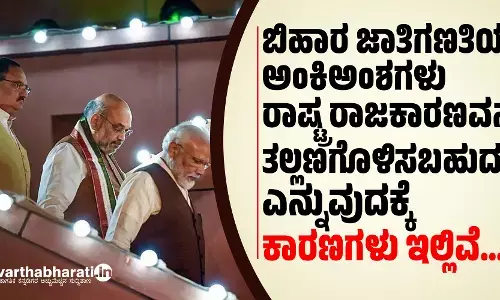 ಬಿಹಾರ ಜಾತಿಗಣತಿಯ ಅಂಕಿಅಂಶಗಳು ರಾಷ್ಟ್ರ ರಾಜಕಾರಣವನ್ನು ತಲ್ಲಣಗೊಳಿಸಬಹುದು ಎನ್ನುವುದಕ್ಕೆ ಕಾರಣಗಳು ಇಲ್ಲಿವೆ…