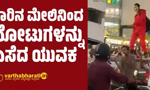 VIDEO| ಕಾರಿನ ಮೇಲಿನಿಂದ ನೋಟುಗಳನ್ನು ಎಸೆದ ಯುವಕ