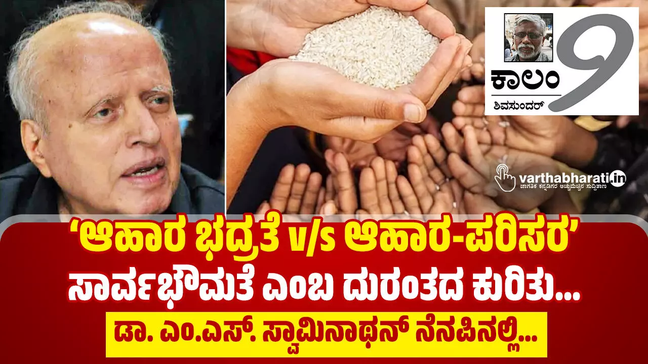 ‘ಆಹಾರ ಭದ್ರತೆ v/s ಆಹಾರ-ಪರಿಸರ’:  ಸಾರ್ವಭೌಮತೆ ಎಂಬ ದುರಂತದ ಕುರಿತು...