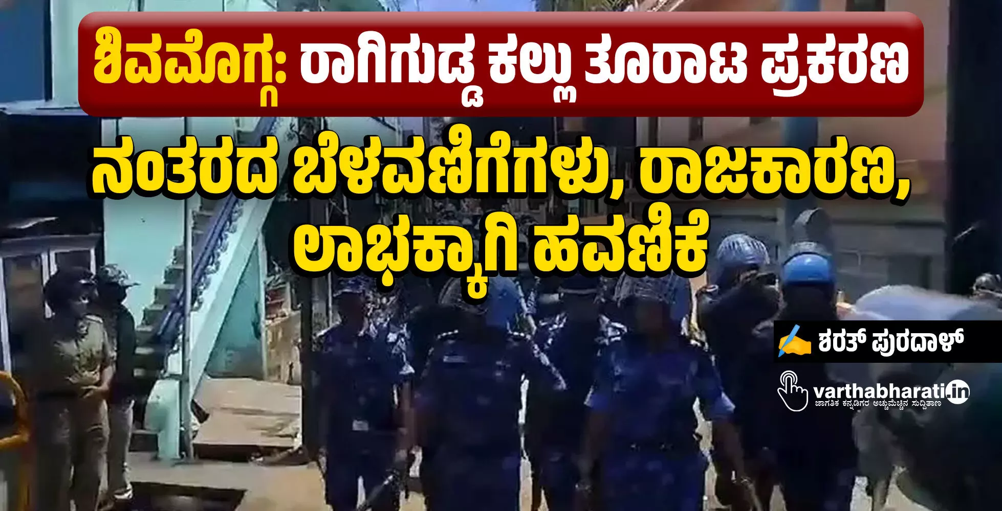 ಶಿವಮೊಗ್ಗ: ರಾಗಿಗುಡ್ಡ ಕಲ್ಲು ತೂರಾಟ ಪ್ರಕರಣ; ನಂತರದ ಬೆಳವಣಿಗೆಗಳು, ರಾಜಕಾರಣ,  ಲಾಭಕ್ಕಾಗಿ ಹವಣಿಕೆ