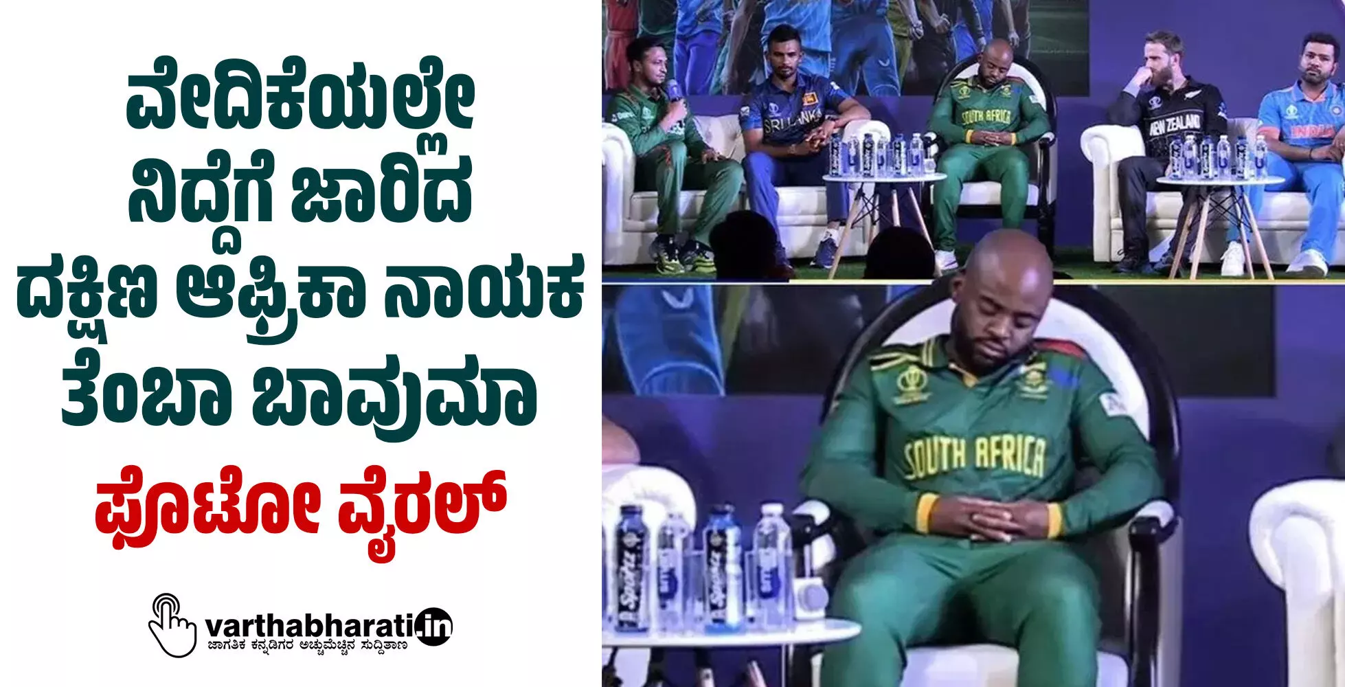 ವೇದಿಕೆಯಲ್ಲೇ ನಿದ್ದೆಗೆ ಜಾರಿದ ದಕ್ಷಿಣ ಆಫ್ರಿಕಾ ನಾಯಕ ತೆಂಬಾ ಬಾವುಮಾ; ಫೊಟೋ ವೈರಲ್ ವೇದಿಕೆಯಲ್ಲೇ ನಿದ್ದೆಗೆ ಜಾರಿದ ದಕ್ಷಿಣ ಆಫ್ರಿಕಾ ನಾಯಕ ತೆಂಬಾ ಬಾವುಮಾ; ಫೊಟೋ ವೈರಲ್