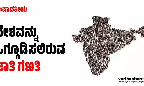ಸಂಪಾದಕೀಯ | ದೇಶವನ್ನು ಒಗ್ಗೂಡಿಸಲಿರುವ ಜಾತಿ ಗಣತಿ