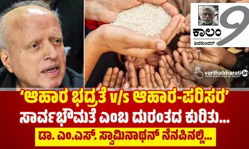 ‘ಆಹಾರ ಭದ್ರತೆ v/s ಆಹಾರ-ಪರಿಸರ’:  ಸಾರ್ವಭೌಮತೆ ಎಂಬ ದುರಂತದ ಕುರಿತು...
