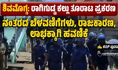 ಶಿವಮೊಗ್ಗ: ರಾಗಿಗುಡ್ಡ ಕಲ್ಲು ತೂರಾಟ ಪ್ರಕರಣ; ನಂತರದ ಬೆಳವಣಿಗೆಗಳು, ರಾಜಕಾರಣ,  ಲಾಭಕ್ಕಾಗಿ ಹವಣಿಕೆ