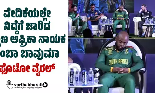 ವೇದಿಕೆಯಲ್ಲೇ ನಿದ್ದೆಗೆ ಜಾರಿದ ದಕ್ಷಿಣ ಆಫ್ರಿಕಾ ನಾಯಕ ತೆಂಬಾ ಬಾವುಮಾ; ಫೊಟೋ ವೈರಲ್