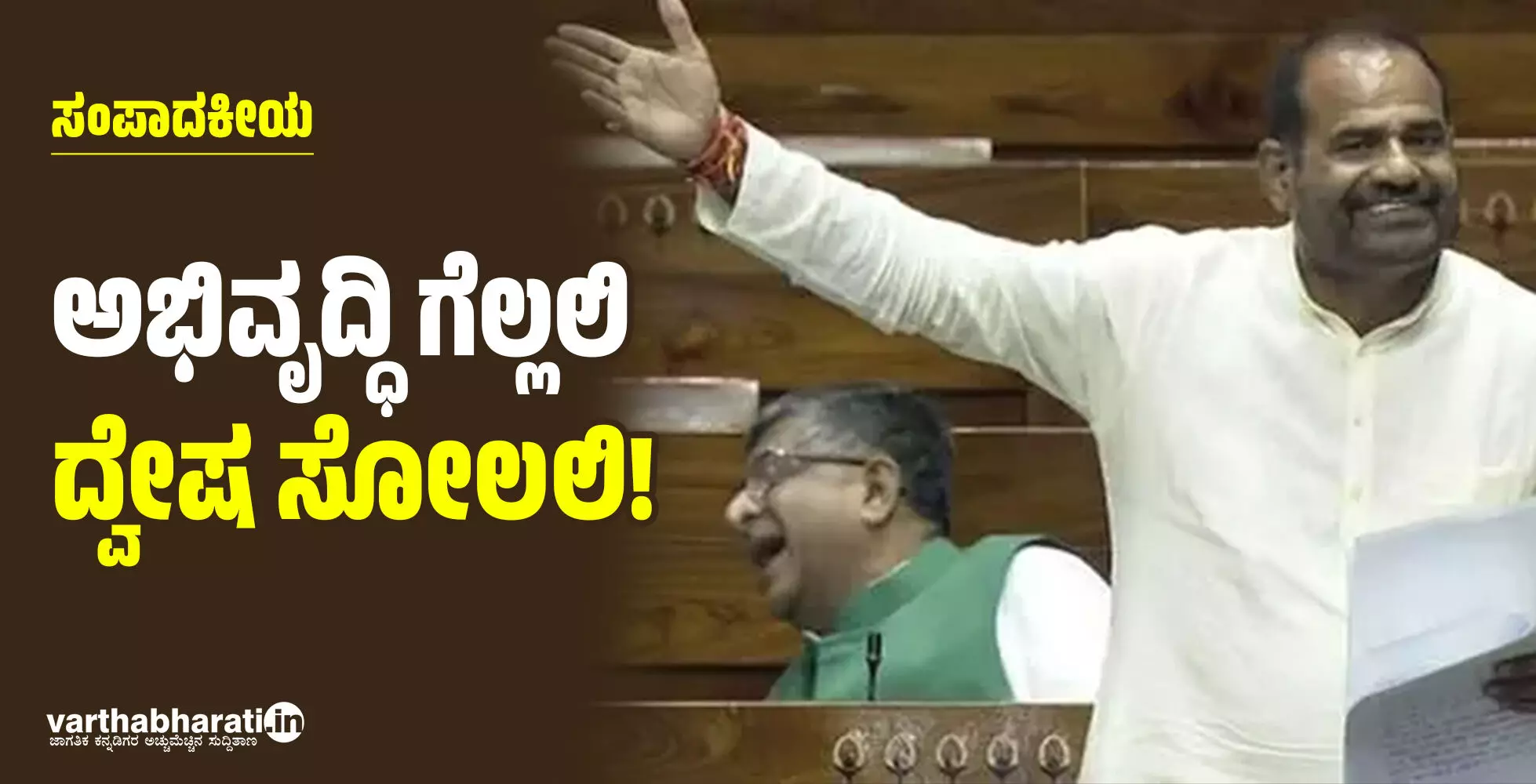 ಅಭಿವೃದ್ಧಿ ಗೆಲ್ಲಲಿ, ದ್ವೇಷ ಸೋಲಲಿ! ಅಭಿವೃದ್ಧಿ ಗೆಲ್ಲಲಿ, ದ್ವೇಷ ಸೋಲಲಿ!