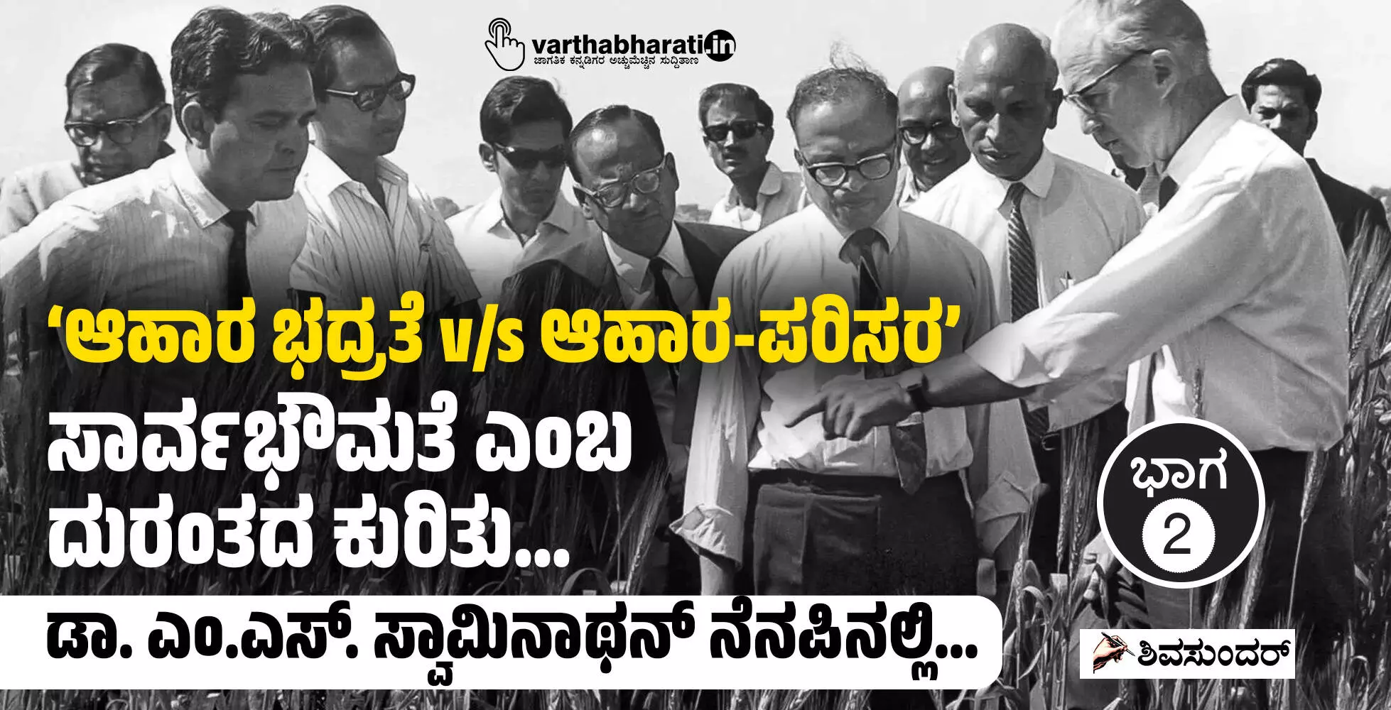 ‘ಆಹಾರ ಭದ್ರತೆ v/s ಆಹಾರ-ಪರಿಸರ’: ಸಾರ್ವಭೌಮತೆ ಎಂಬ ದುರಂತದ ಕುರಿತು...