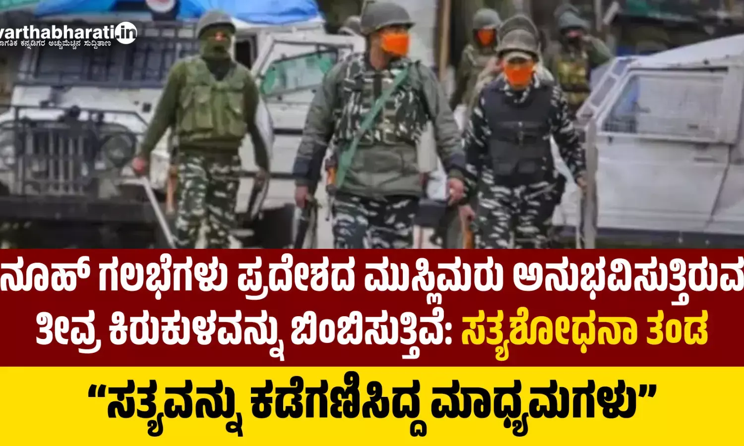 ನೂಹ್ ಗಲಭೆಗಳು ಪ್ರದೇಶದ ಮುಸ್ಲಿಮರು ಅನುಭವಿಸುತ್ತಿರುವ ತೀವ್ರ ಕಿರುಕುಳವನ್ನು ಬಿಂಬಿಸುತ್ತಿವೆ: ಸತ್ಯಶೋಧನಾ ತಂಡ