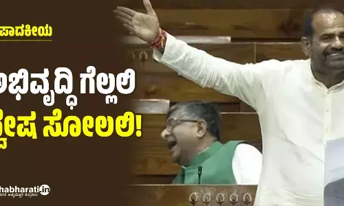 ಅಭಿವೃದ್ಧಿ ಗೆಲ್ಲಲಿ, ದ್ವೇಷ ಸೋಲಲಿ!