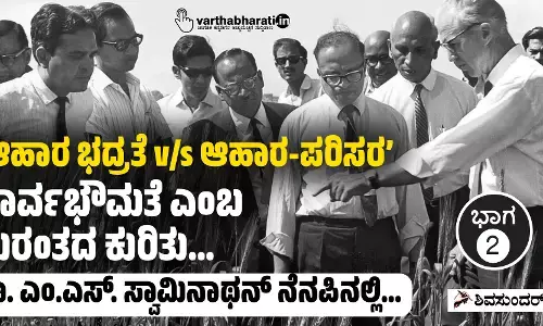 ‘ಆಹಾರ ಭದ್ರತೆ v/s ಆಹಾರ-ಪರಿಸರ’: ಸಾರ್ವಭೌಮತೆ ಎಂಬ ದುರಂತದ ಕುರಿತು...