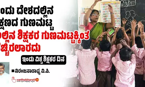 ಒಂದು ದೇಶದಲ್ಲಿನ ಶಿಕ್ಷಣದ ಗುಣಮಟ್ಟ ಅಲ್ಲಿನ ಶಿಕ್ಷಕರ ಗುಣಮಟ್ಟಕ್ಕಿಂತ ಹೆಚ್ಚಿರಲಾರದು