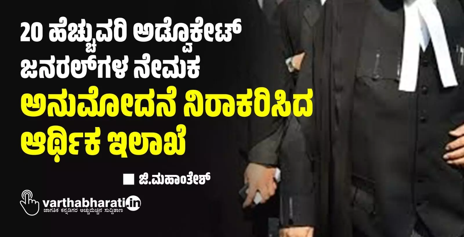 20 ಹೆಚ್ಚುವರಿ ಅಡ್ವೊಕೇಟ್ ಜನರಲ್‌ಗಳ ನೇಮಕ: ಅನುಮೋದನೆ ನಿರಾಕರಿಸಿದ ಆರ್ಥಿಕ ಇಲಾಖೆ