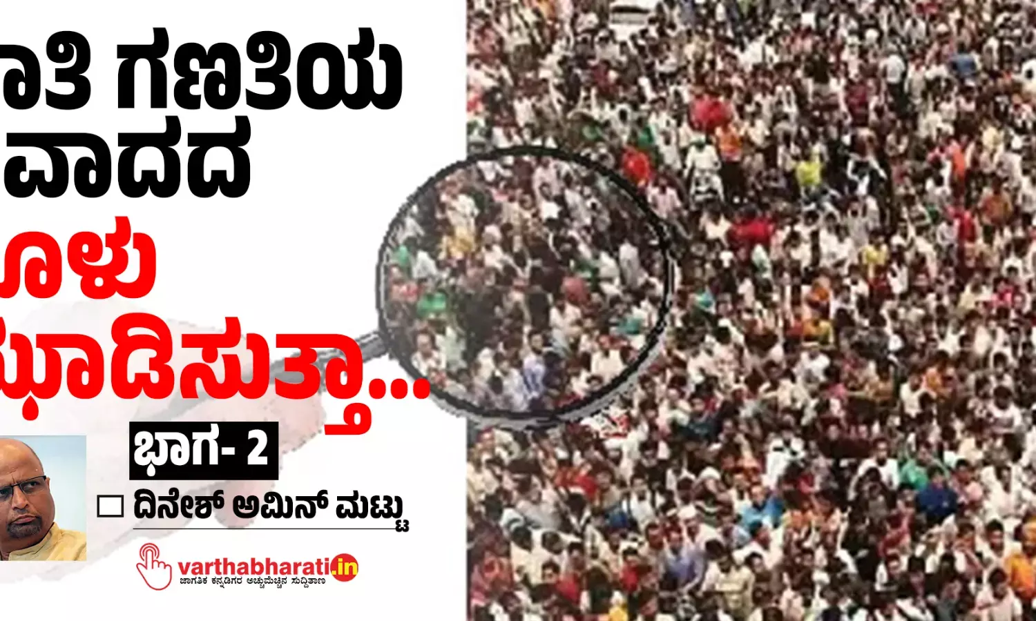 ಜಾತಿ ಗಣತಿಯ ವಿವಾದದ ಧೂಳು ಝಾಡಿಸುತ್ತಾ...