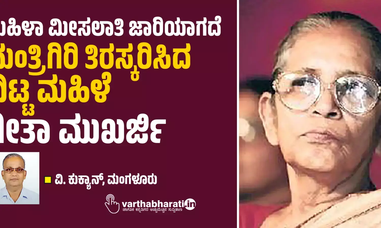 ಮಹಿಳಾ ಮೀಸಲಾತಿ ಜಾರಿಯಾಗದೆ ಮಂತ್ರಿಗಿರಿ ತಿರಸ್ಕರಿಸಿದ ದಿಟ್ಟ ಮಹಿಳೆ   ಗೀತಾ ಮುಖರ್ಜಿ