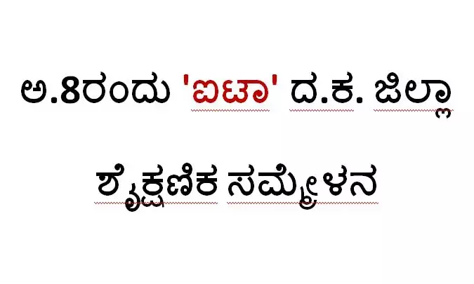 ಅ.8ರಂದು ಐಟಾ ದ.ಕ. ಜಿಲ್ಲಾ ಶೈಕ್ಷಣಿಕ ಸಮ್ಮೇಳನ